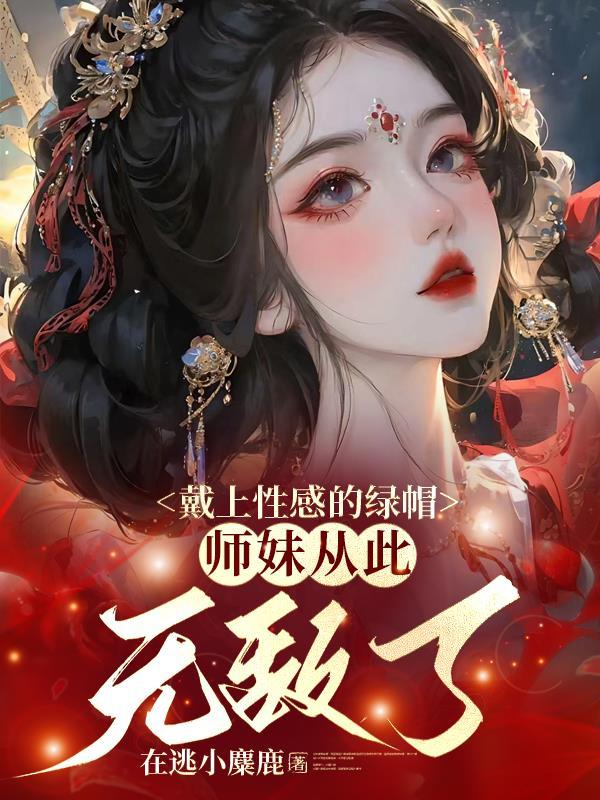 师妹从此无敌了 在线全文阅读