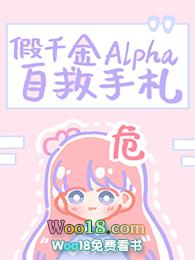 假千金alpha自救手札txt免费