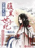 宠妻无度之腹黑世子妃介绍
