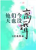 他们今天也没离婚免费阅读