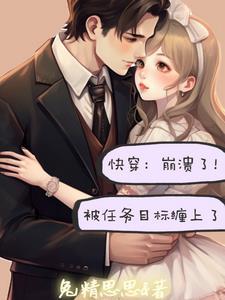 快穿系统任务做完我就走