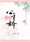 公主她百媚千娇阮旋璇玑