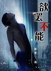 欲罢不能用来形容什么