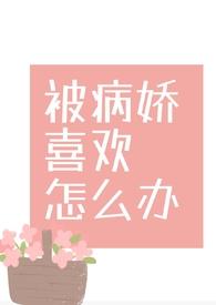 被病娇喜欢是怎样一种体验知乎