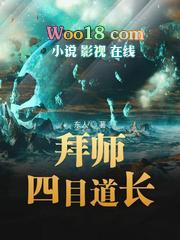 拜师四目道长最新章节列表