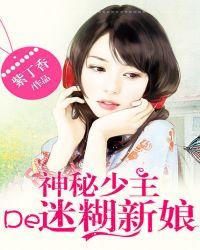 神秘少主的迷糊新娘免费阅读