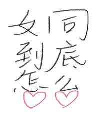 女同到底怎么做爱gl