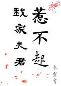 我家夫君惹不起免费阅读