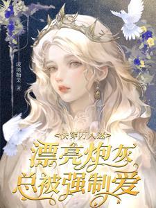 快穿万人迷漂亮炮灰总被强制爱/快穿