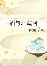 酒与北戴河gl