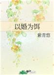 以婚为饵by紫青悠