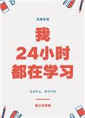 24小时都有人在努力