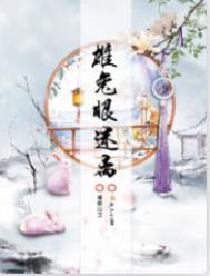 雄兔眼迷离百科