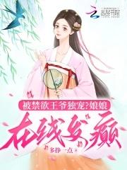 王爷慎入