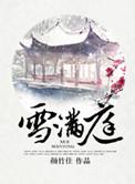 雪满庭免费阅读笔趣阁