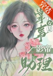 掌事宫女是影帝助理 小兔niania 笔趣阁