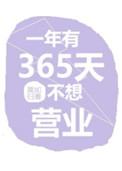 一年有365天不想营业72