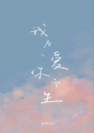 我为爱你而生崔苔菁