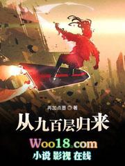 从九百层归来起点