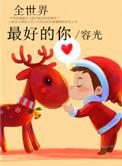 全世界最好的你免费
