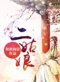 二姑娘林海雪原