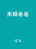 未婚爸爸番外