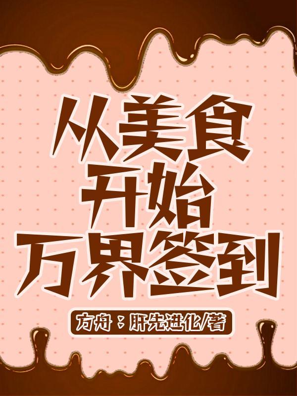 从美食开始吞噬