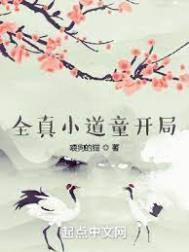 全真小道童开局白特慢