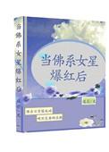 当佛系女星爆红后txt