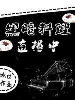 黑暗料理 视频