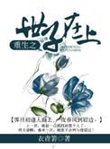 重生之世子宠妻全文