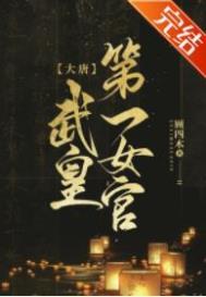 大唐武皇第一女官TXT百度