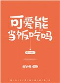 可爱能当饭吃吗明月