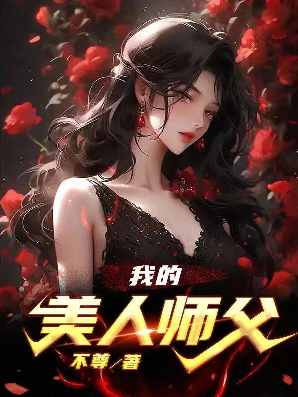 我的美人师父大结局是什么