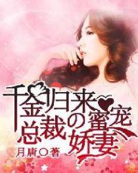 惹上总裁千金归来下拉式漫画
