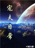 大佬的宠夫日常
