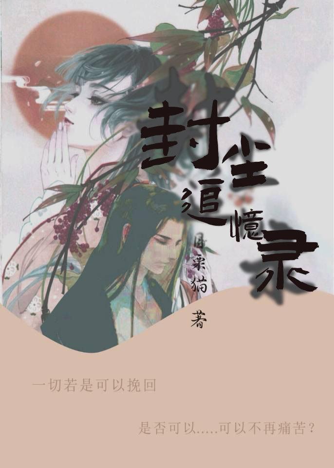 封尘的记忆