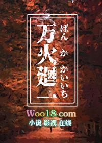 万火回一作者机械松鼠