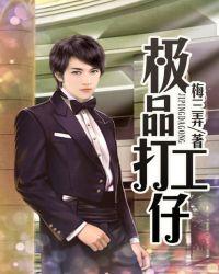 极品打工仔 1080P