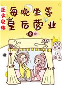 每晚坐等皇后营业全文阅读