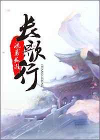 长歌行古诗带拼音