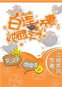 白莲妻子她翻车了