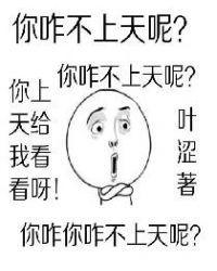 你咋不上天呢的古语