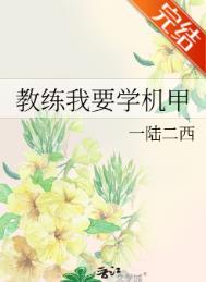 教练我要学机甲TXT笔趣阁