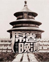 席卷晚清八零