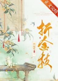 折金枝短剧1-100集