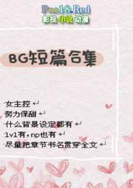 bg短篇合集h高速