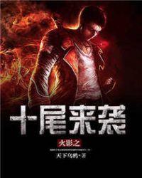 火影十尾来袭