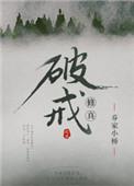 修真破戒txt