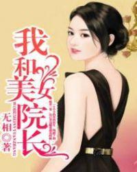 攀上漂亮女院长齐雯的孩子是谁